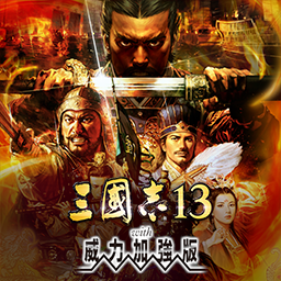 三国志13威力加强版(三国策略游戏)