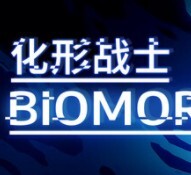 化形战士 BIOMORPH